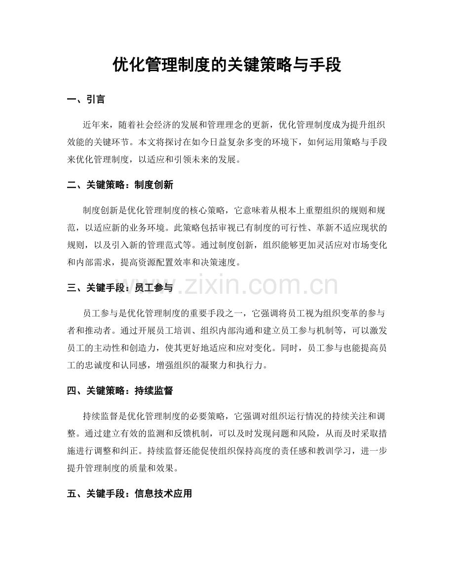 优化管理制度的关键策略与手段.docx_第1页