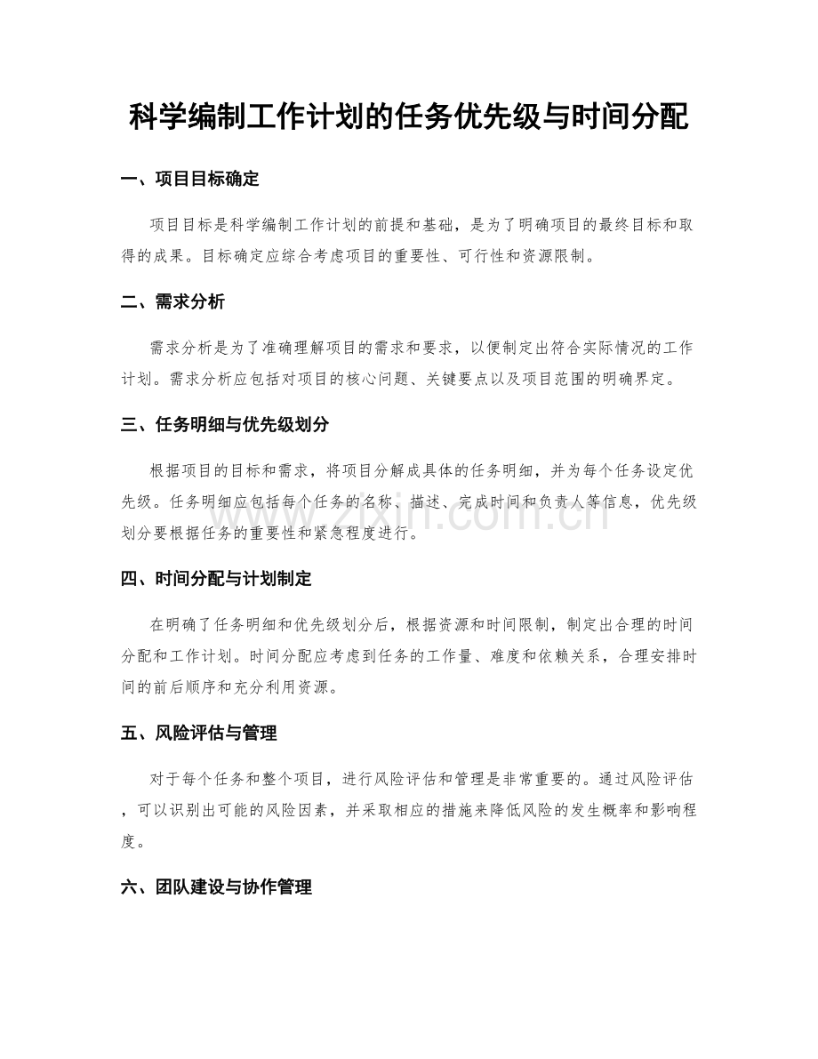 科学编制工作计划的任务优先级与时间分配.docx_第1页