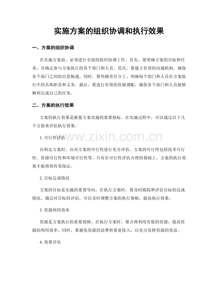 实施方案的组织协调和执行效果.docx_第1页