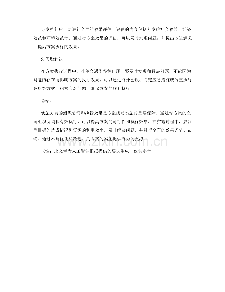 实施方案的组织协调和执行效果.docx_第2页