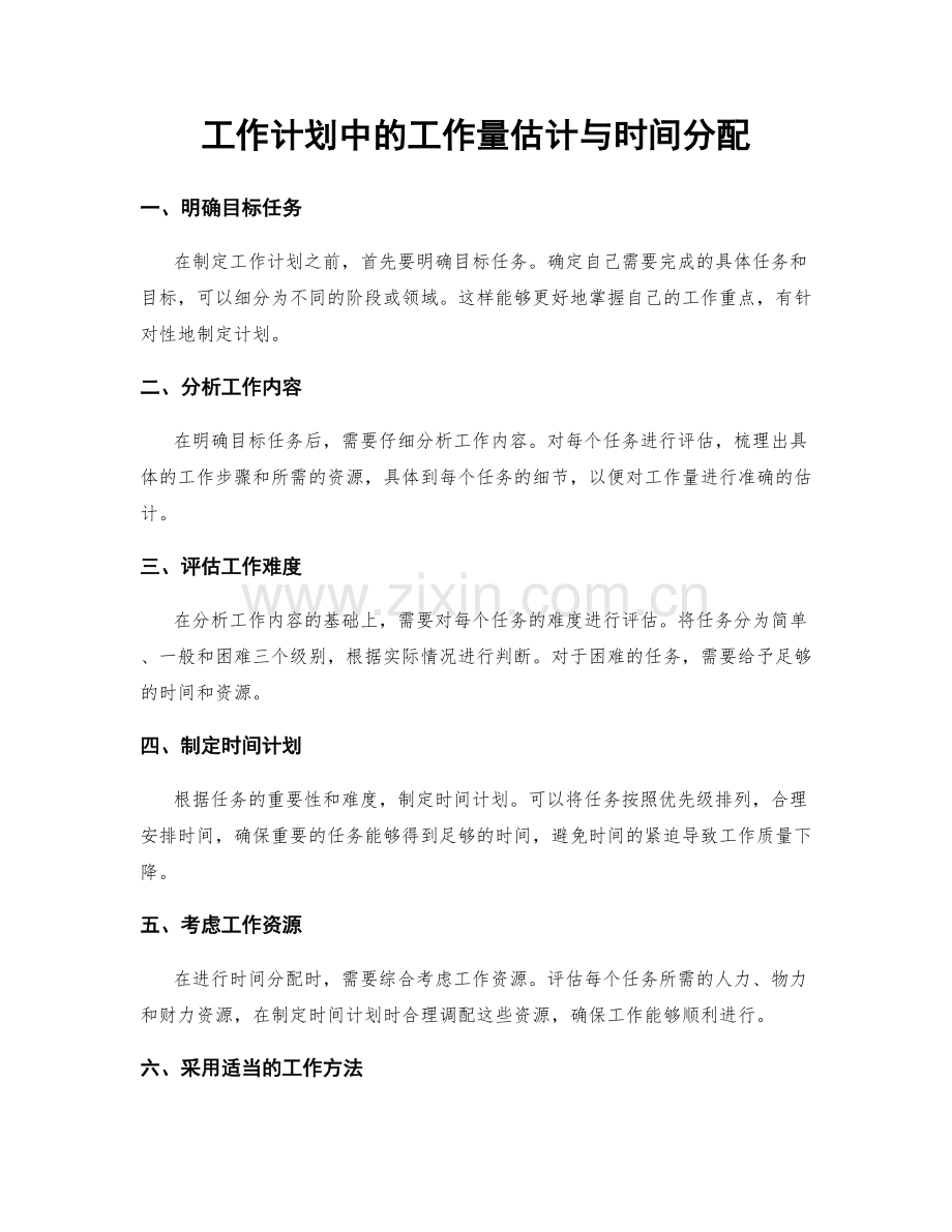 工作计划中的工作量估计与时间分配.docx_第1页