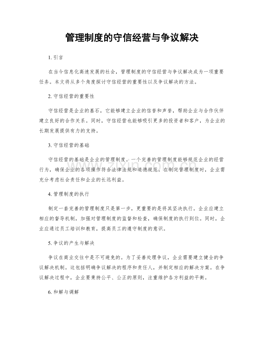 管理制度的守信经营与争议解决.docx_第1页