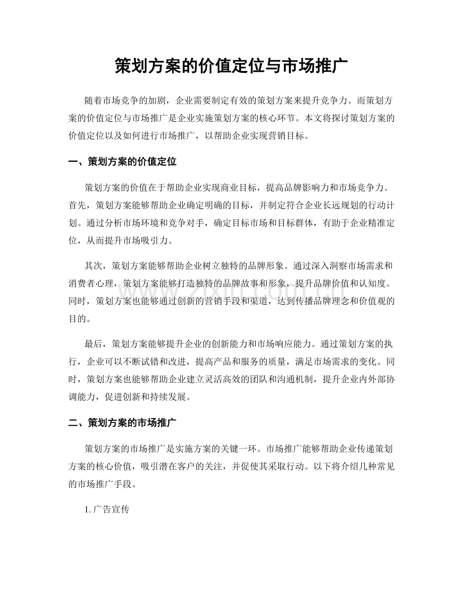 策划方案的价值定位与市场推广.docx_第1页