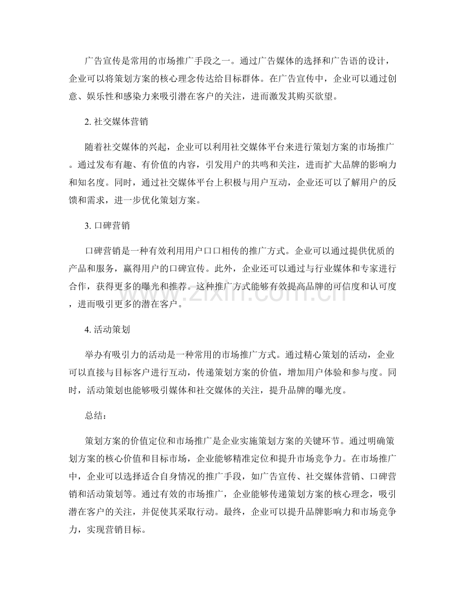 策划方案的价值定位与市场推广.docx_第2页