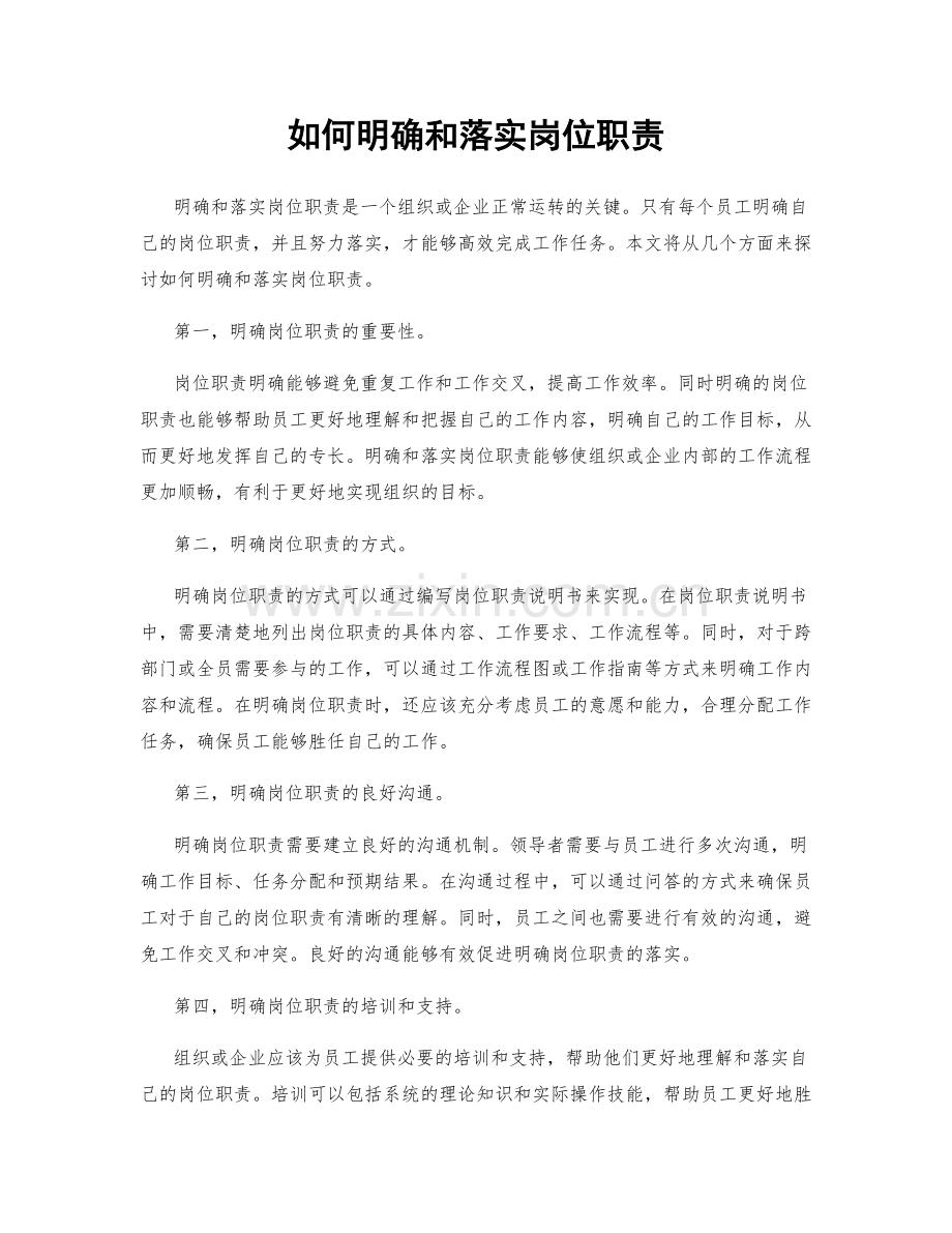 如何明确和落实岗位职责.docx_第1页