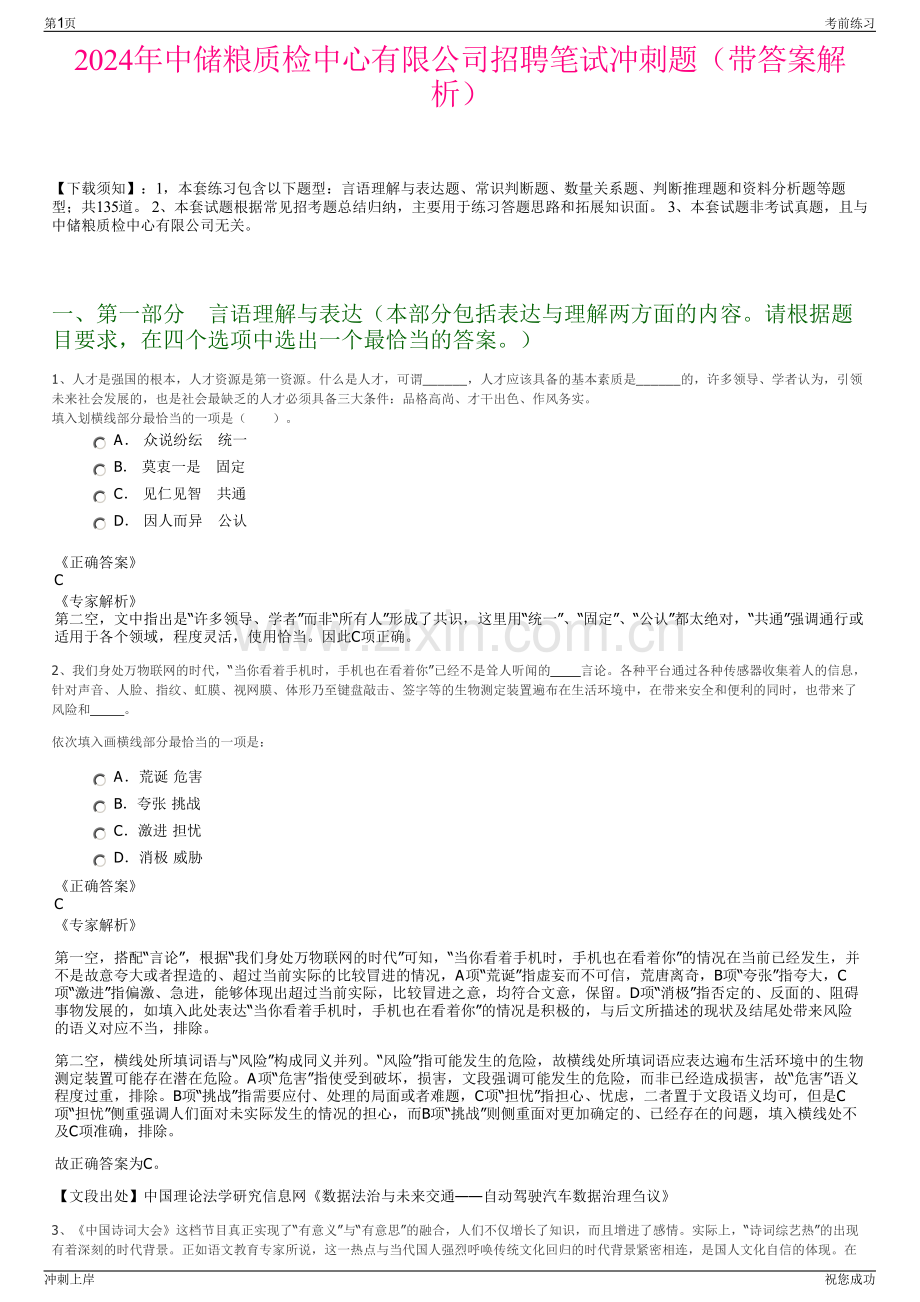 2024年中储粮质检中心有限公司招聘笔试冲刺题（带答案解析）.pdf_第1页