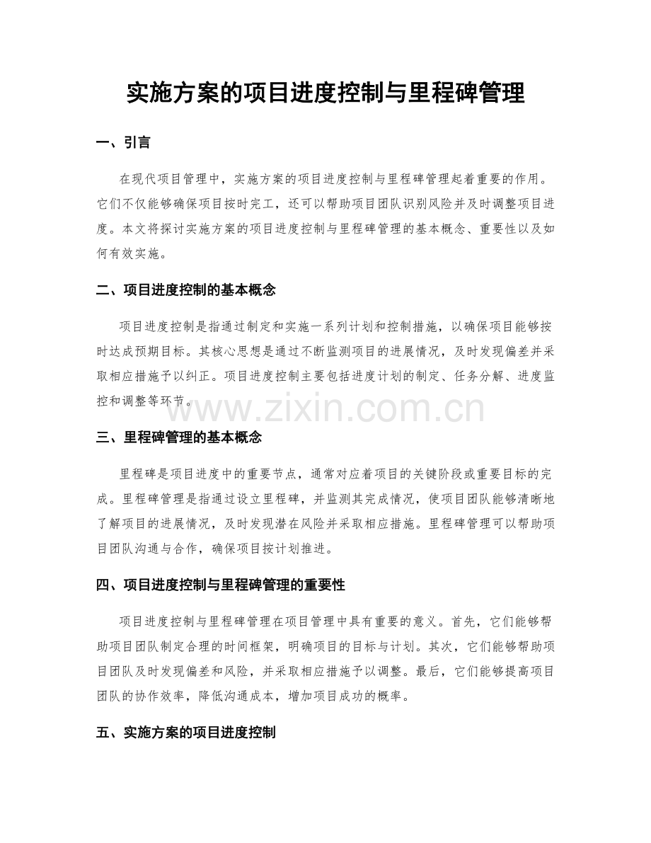 实施方案的项目进度控制与里程碑管理.docx_第1页