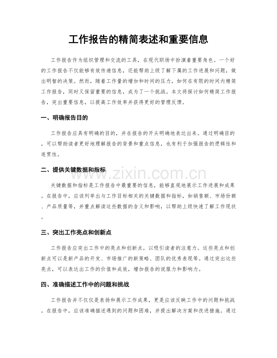 工作报告的精简表述和重要信息.docx_第1页