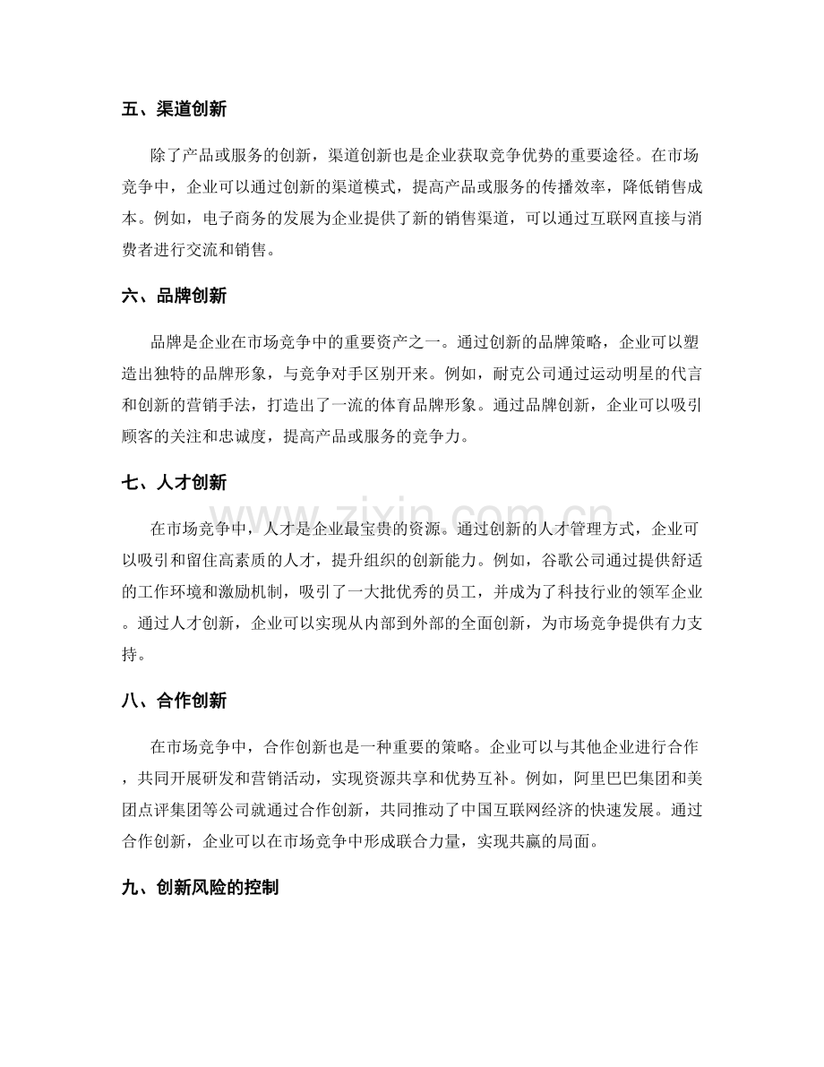 策划方案中市场竞争与创新思维的结合策略分析.docx_第2页