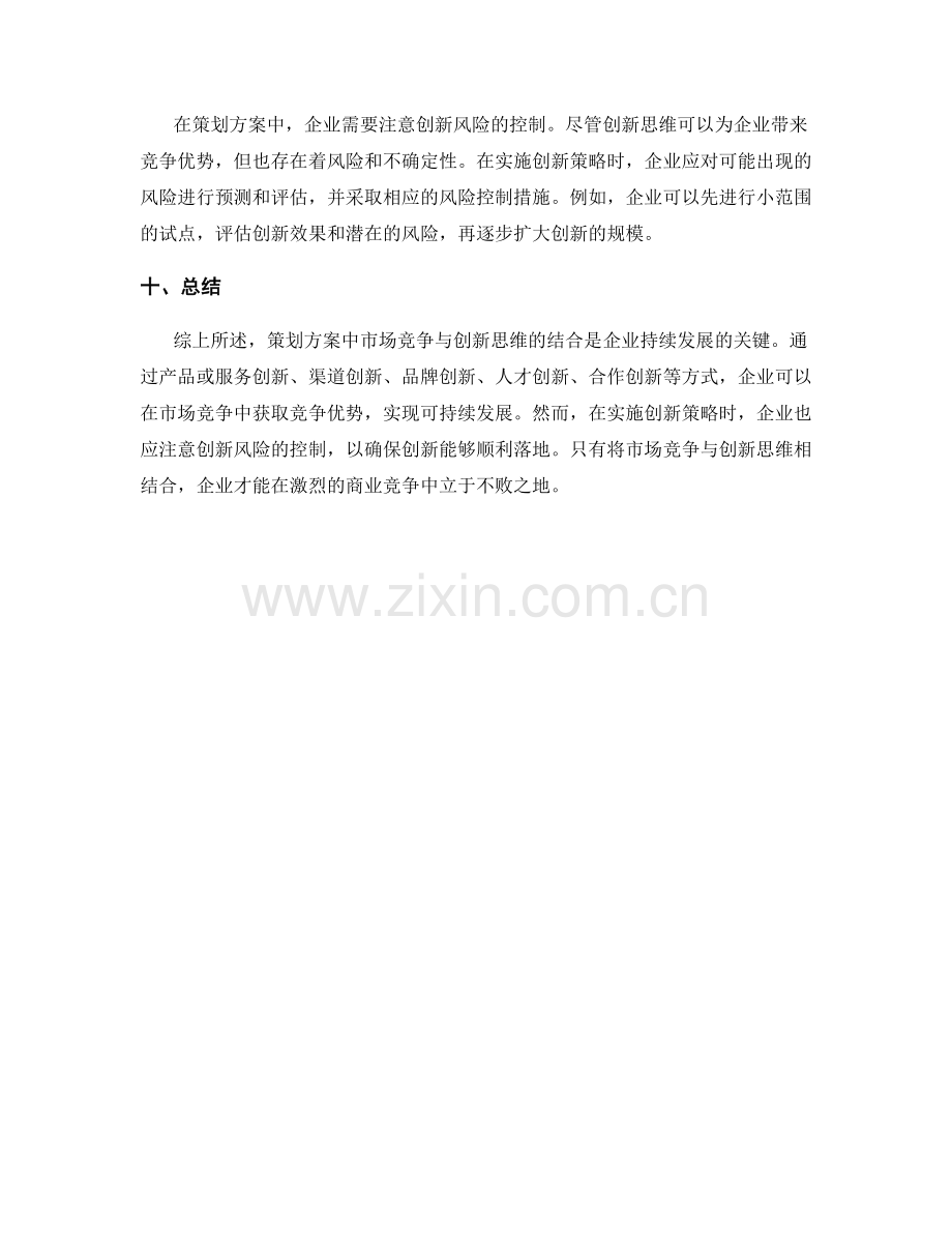 策划方案中市场竞争与创新思维的结合策略分析.docx_第3页