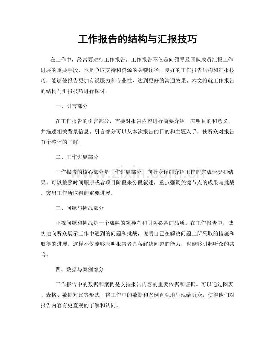 工作报告的结构与汇报技巧.docx_第1页