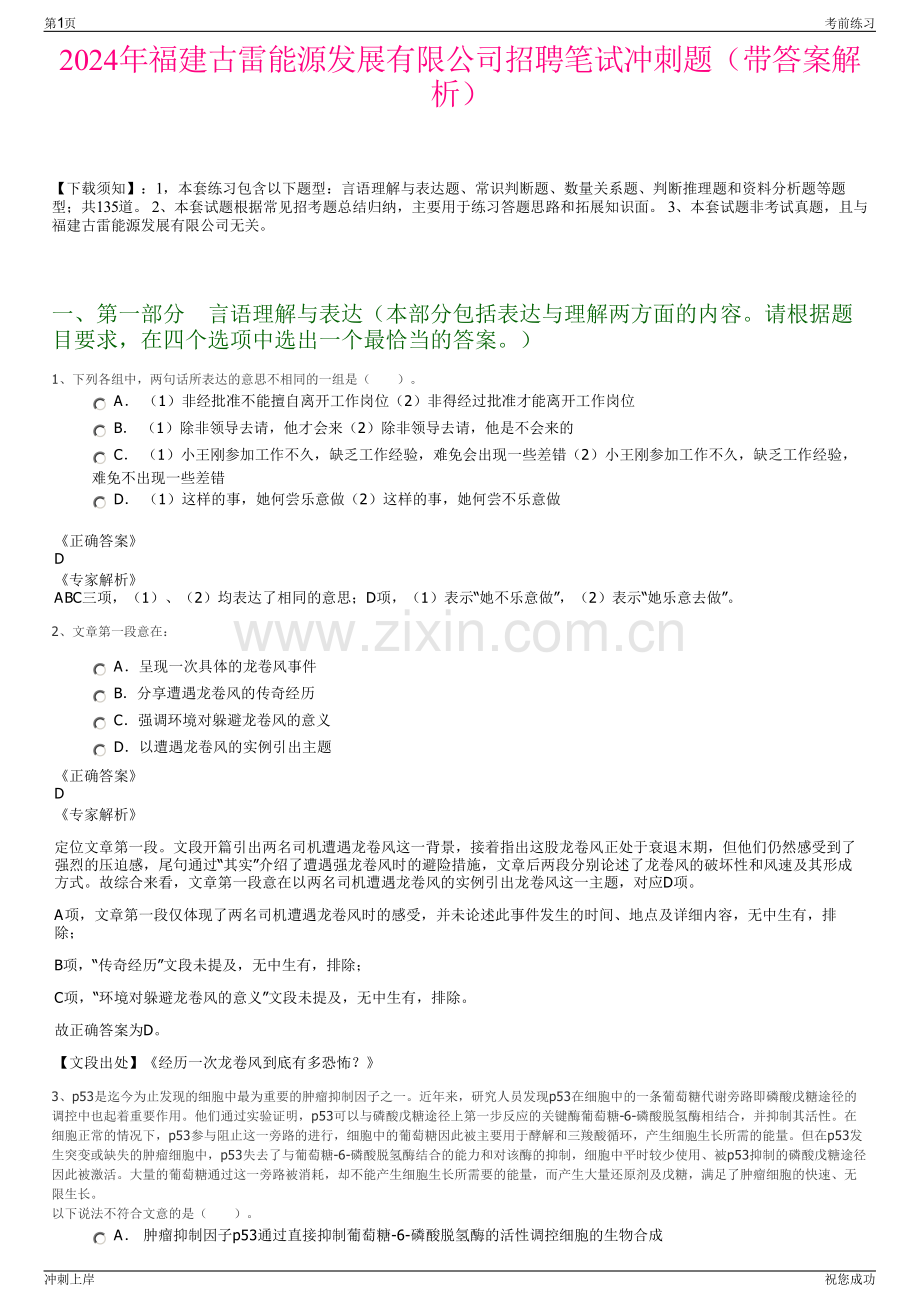 2024年福建古雷能源发展有限公司招聘笔试冲刺题（带答案解析）.pdf_第1页