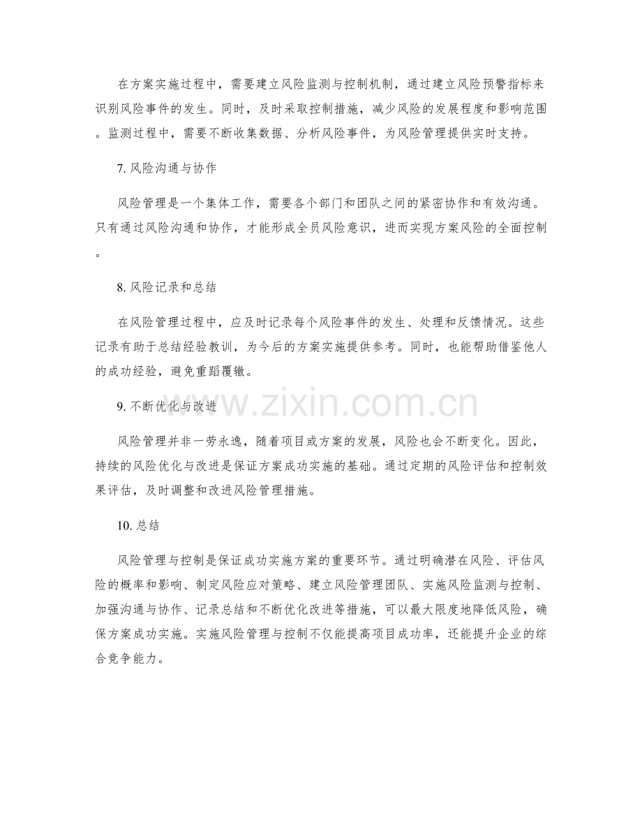 成功实施方案的风险管理与控制.docx_第2页