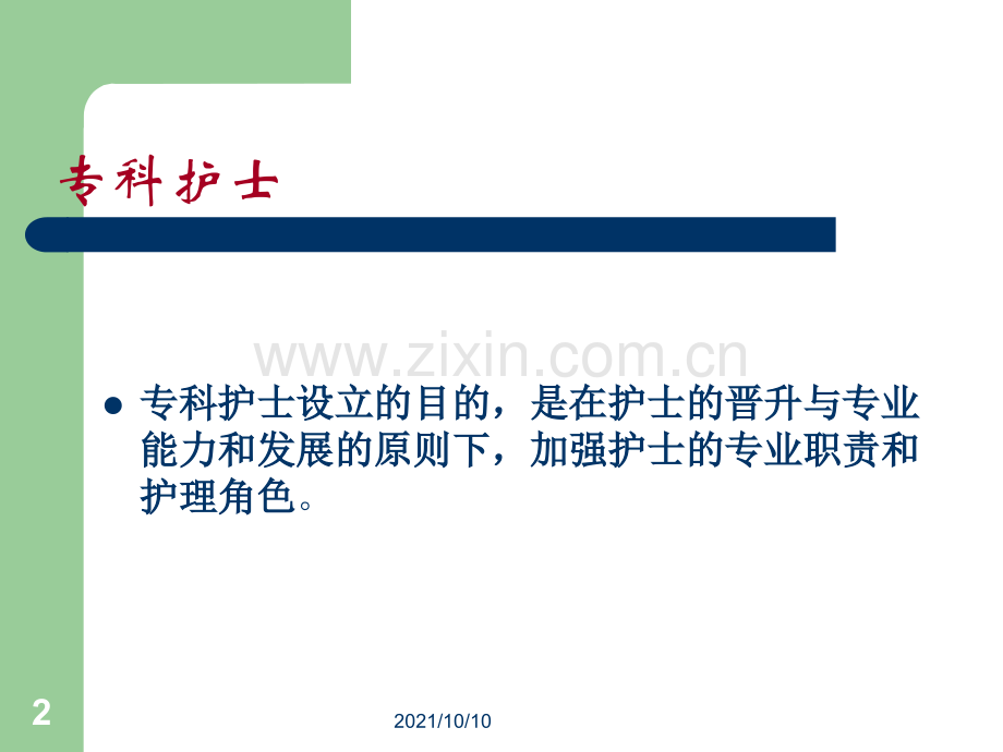 老年专科护理工作的临床实践.ppt_第2页