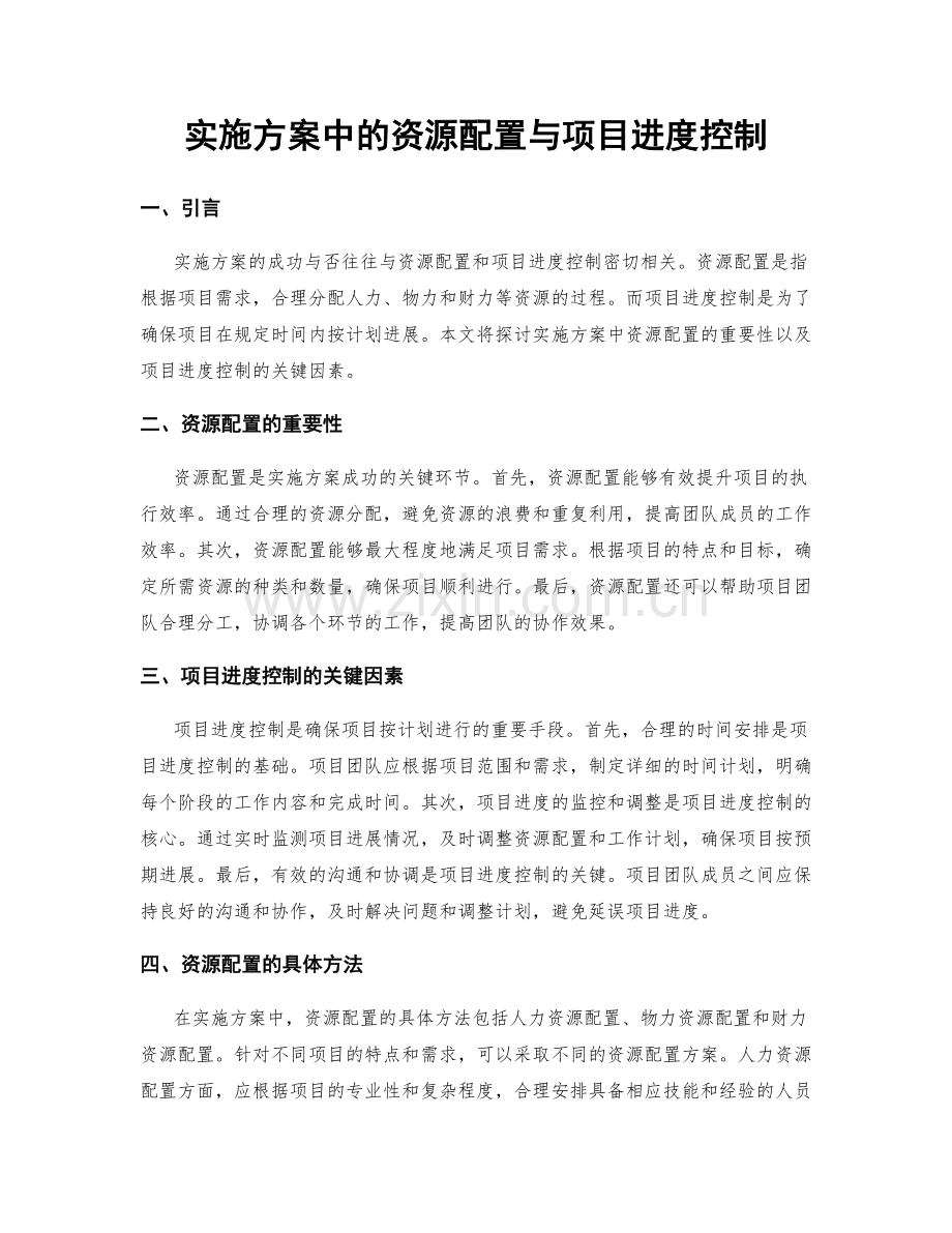 实施方案中的资源配置与项目进度控制.docx_第1页