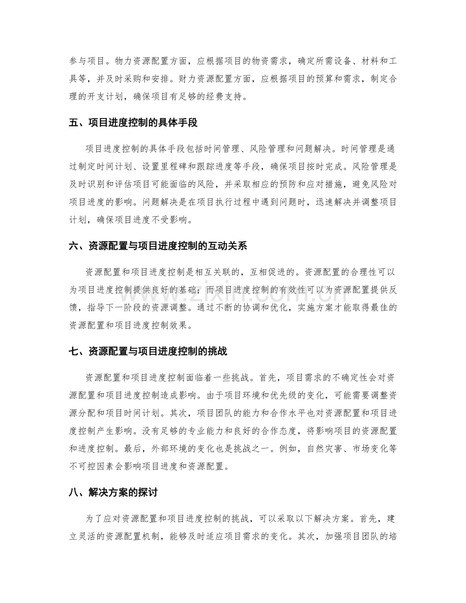 实施方案中的资源配置与项目进度控制.docx_第2页