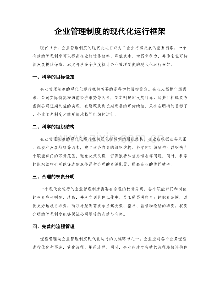 企业管理制度的现代化运行框架.docx_第1页