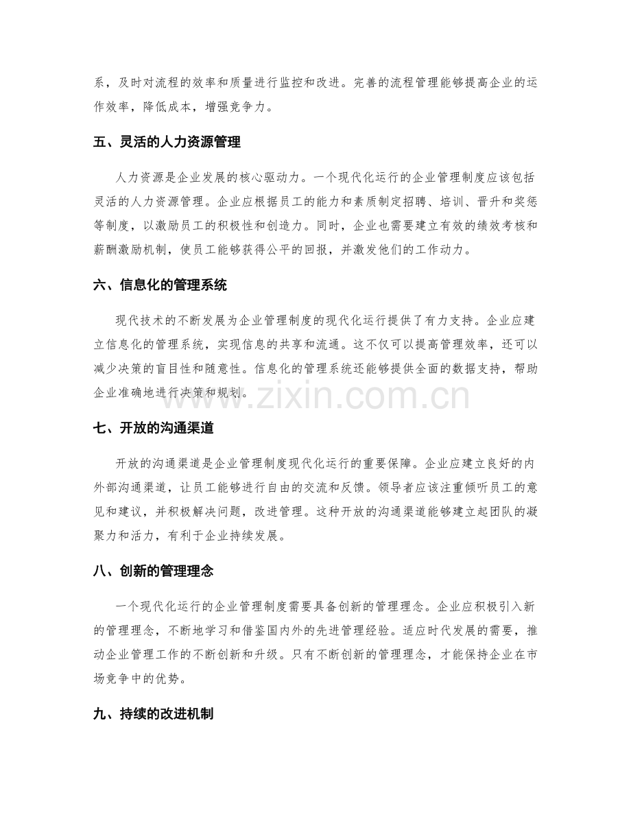 企业管理制度的现代化运行框架.docx_第2页