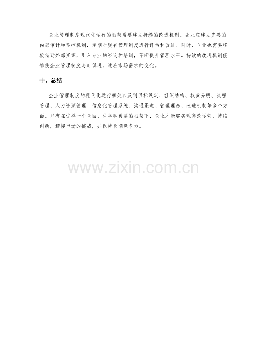 企业管理制度的现代化运行框架.docx_第3页