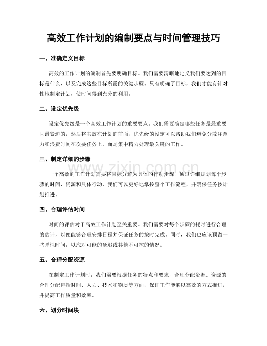 高效工作计划的编制要点与时间管理技巧.docx_第1页