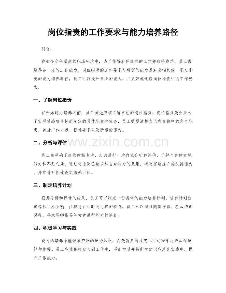 岗位指责的工作要求与能力培养路径.docx_第1页