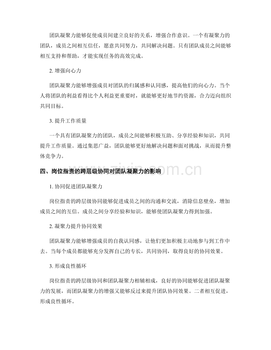 岗位职责的跨层级协同和团队凝聚力.docx_第2页