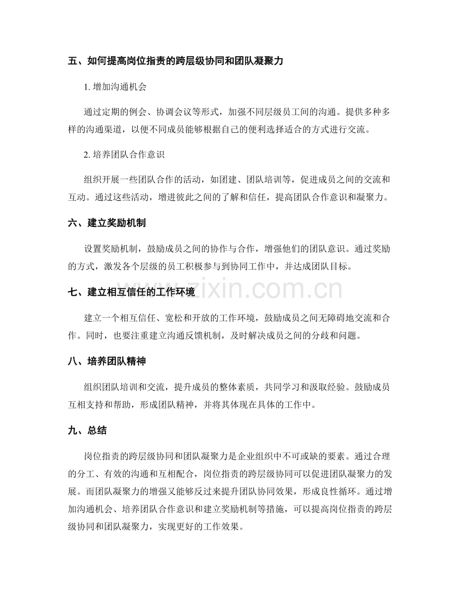 岗位职责的跨层级协同和团队凝聚力.docx_第3页