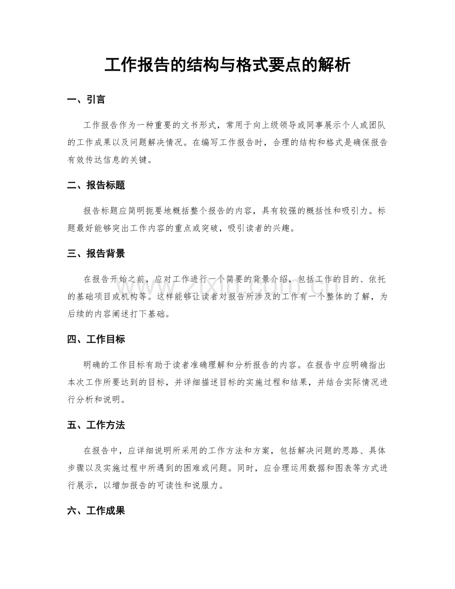 工作报告的结构与格式要点的解析.docx_第1页