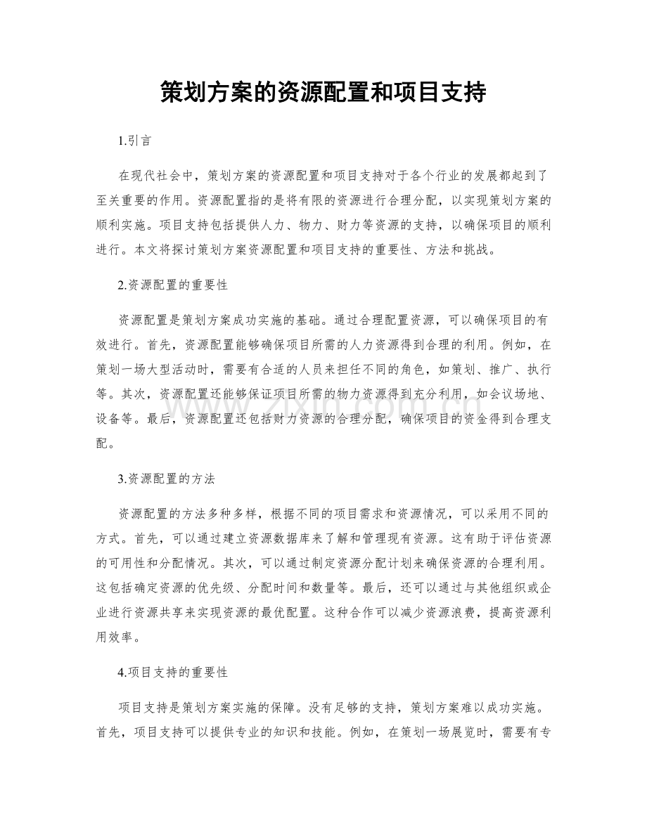 策划方案的资源配置和项目支持.docx_第1页