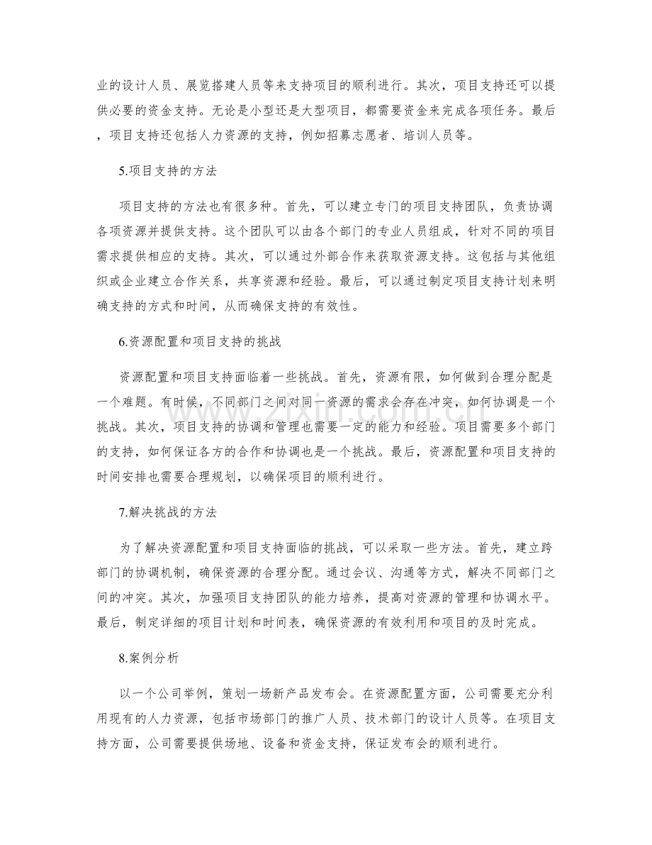 策划方案的资源配置和项目支持.docx_第2页