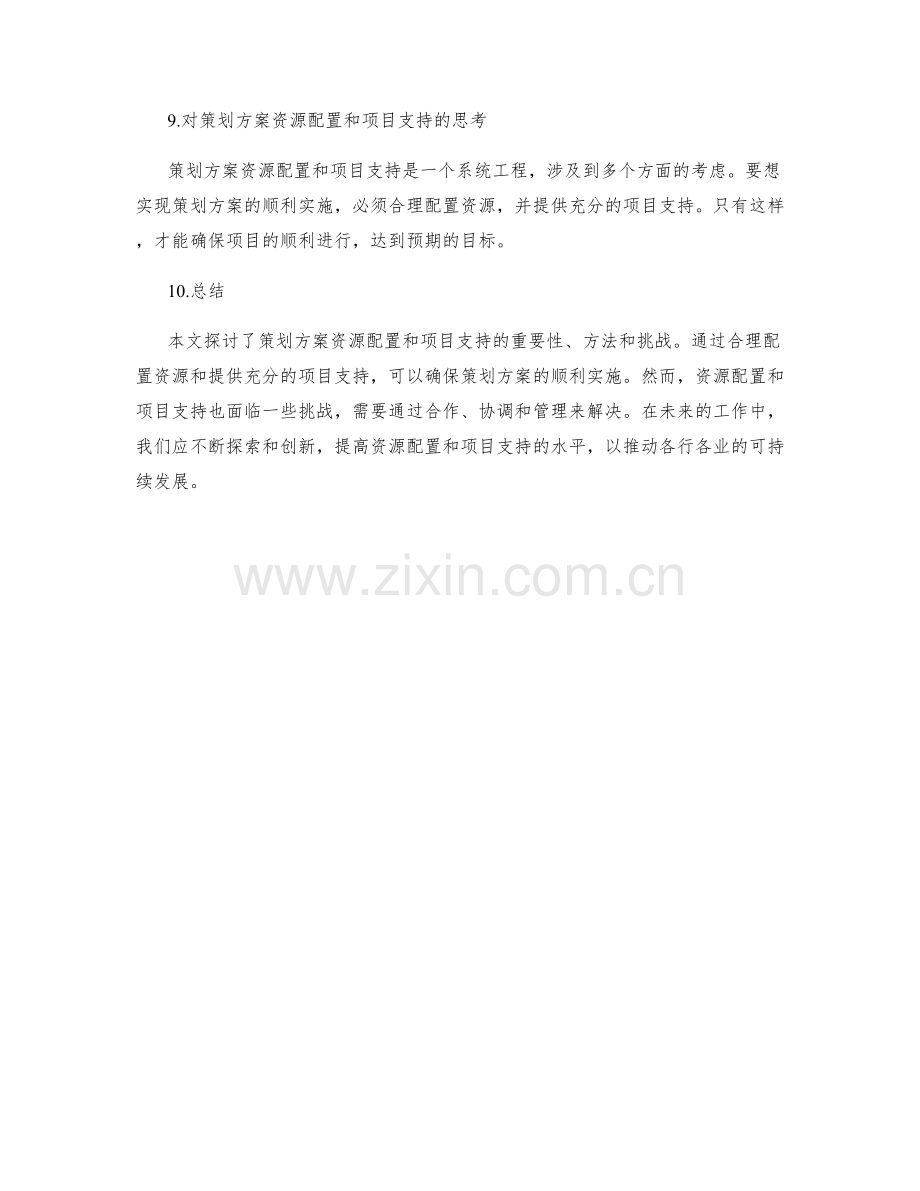 策划方案的资源配置和项目支持.docx_第3页