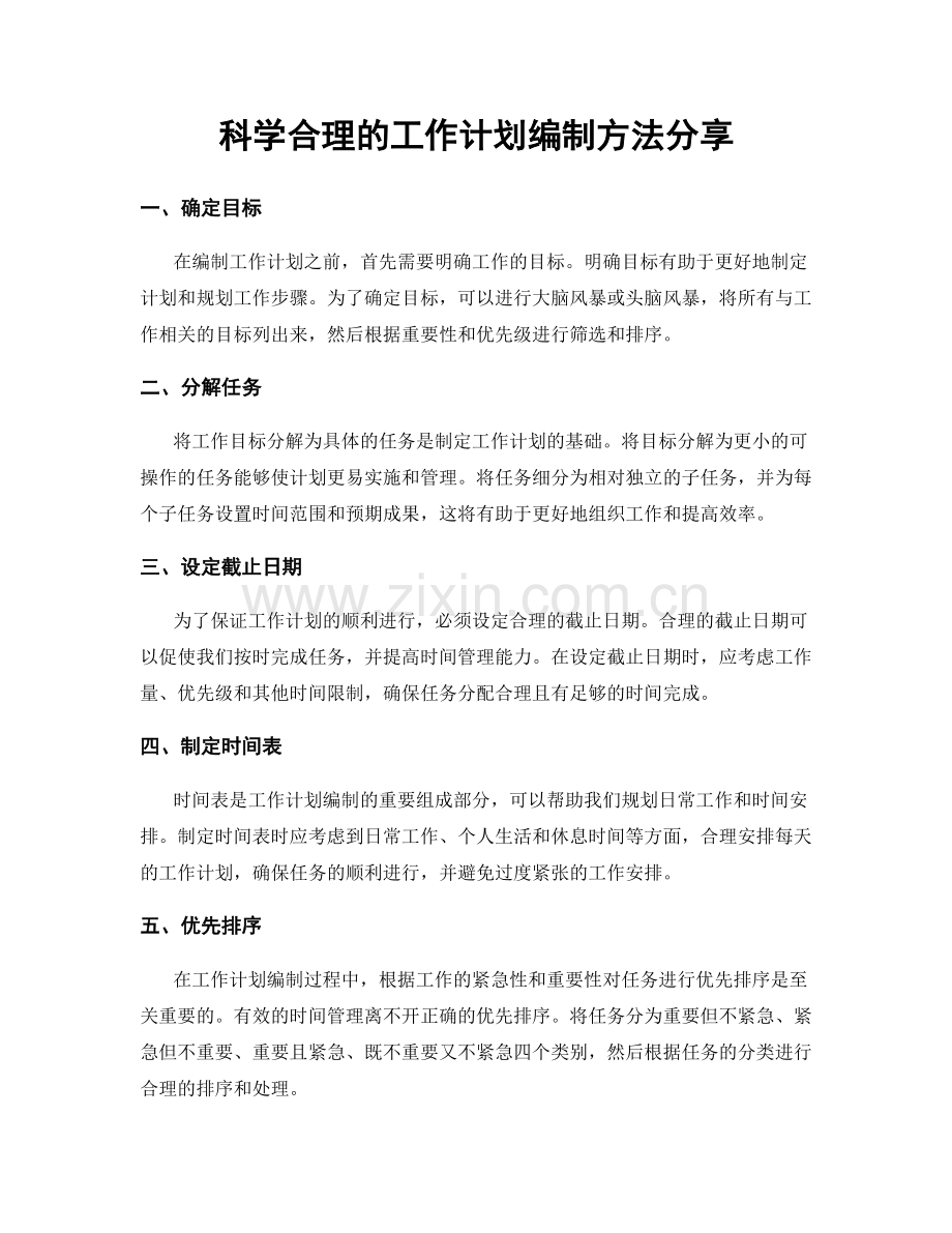 科学合理的工作计划编制方法分享.docx_第1页