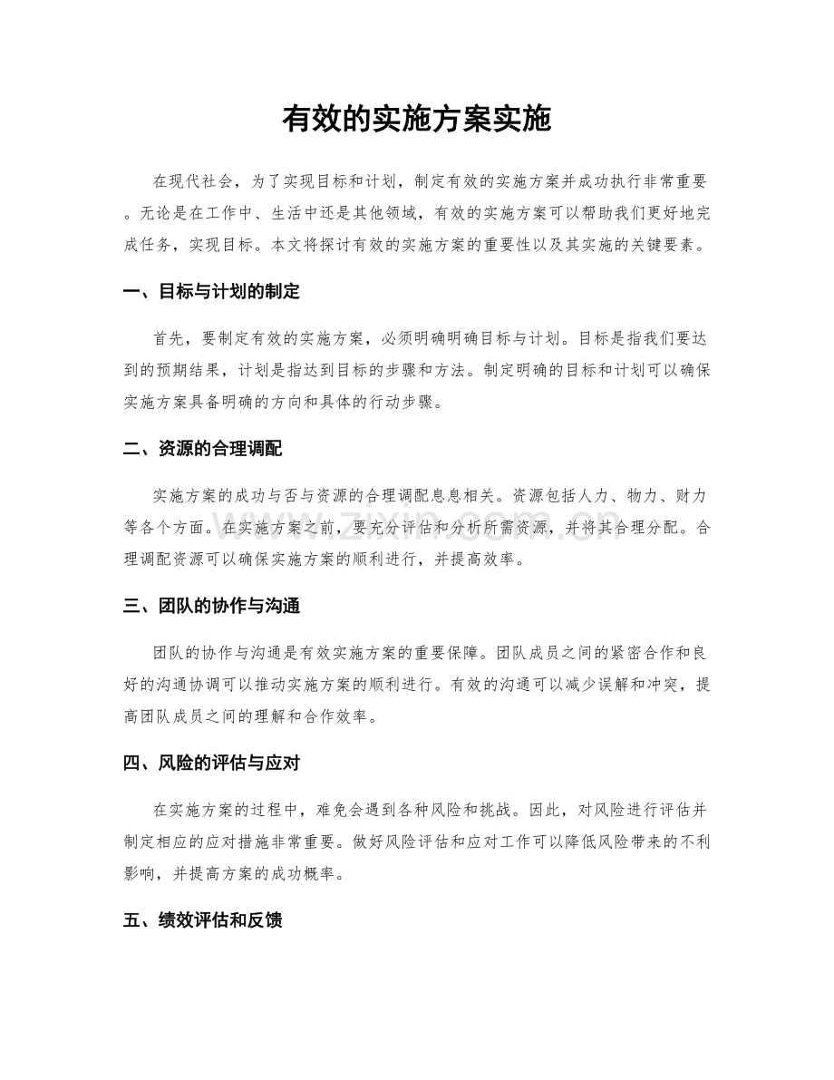 有效的实施方案实施.docx_第1页