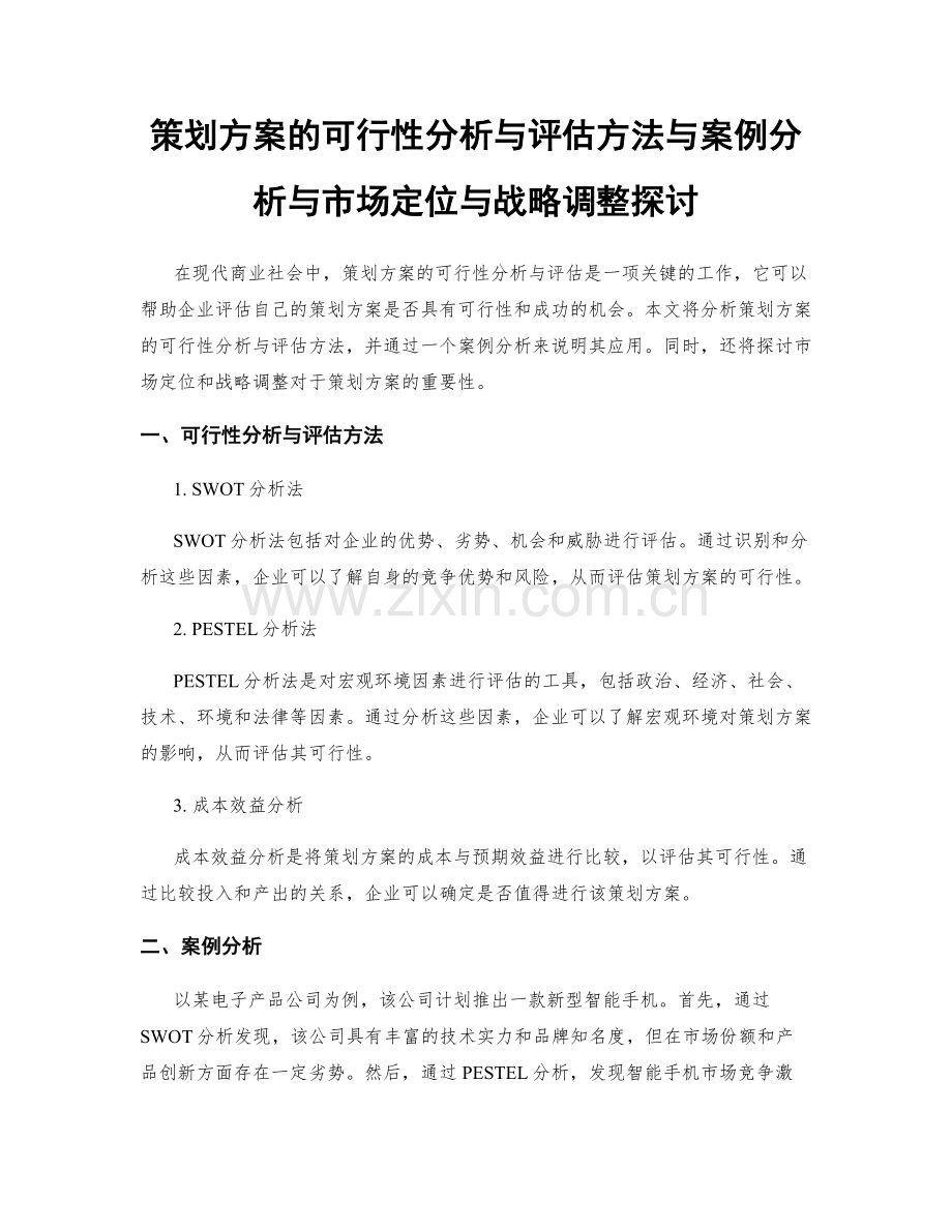 策划方案的可行性分析与评估方法与案例分析与市场定位与战略调整探讨.docx_第1页