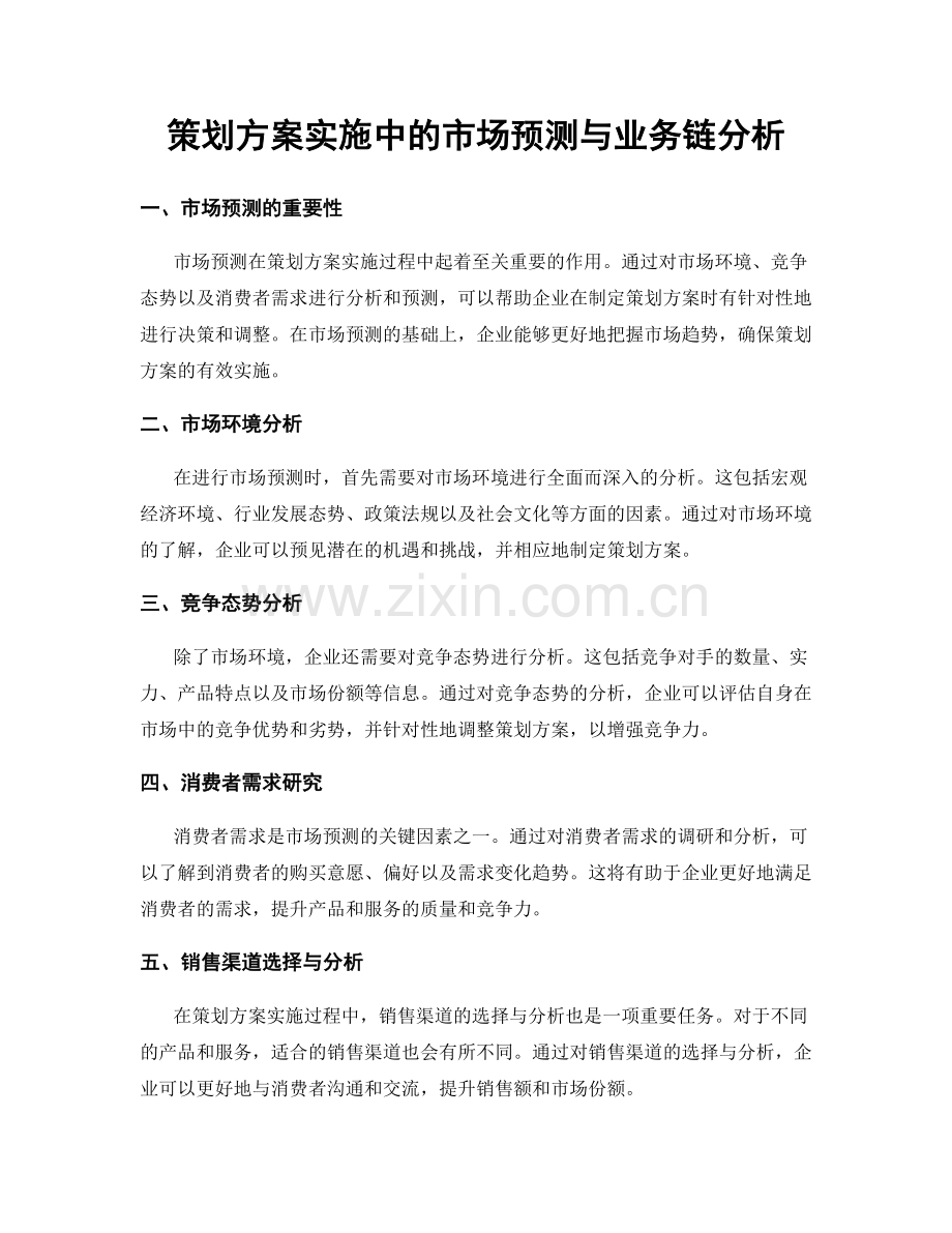 策划方案实施中的市场预测与业务链分析.docx_第1页