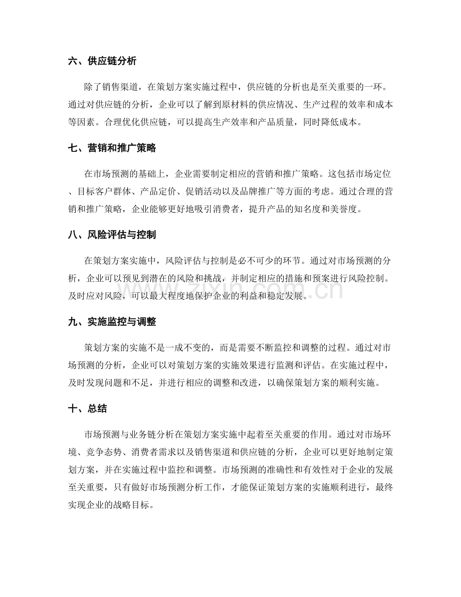 策划方案实施中的市场预测与业务链分析.docx_第2页