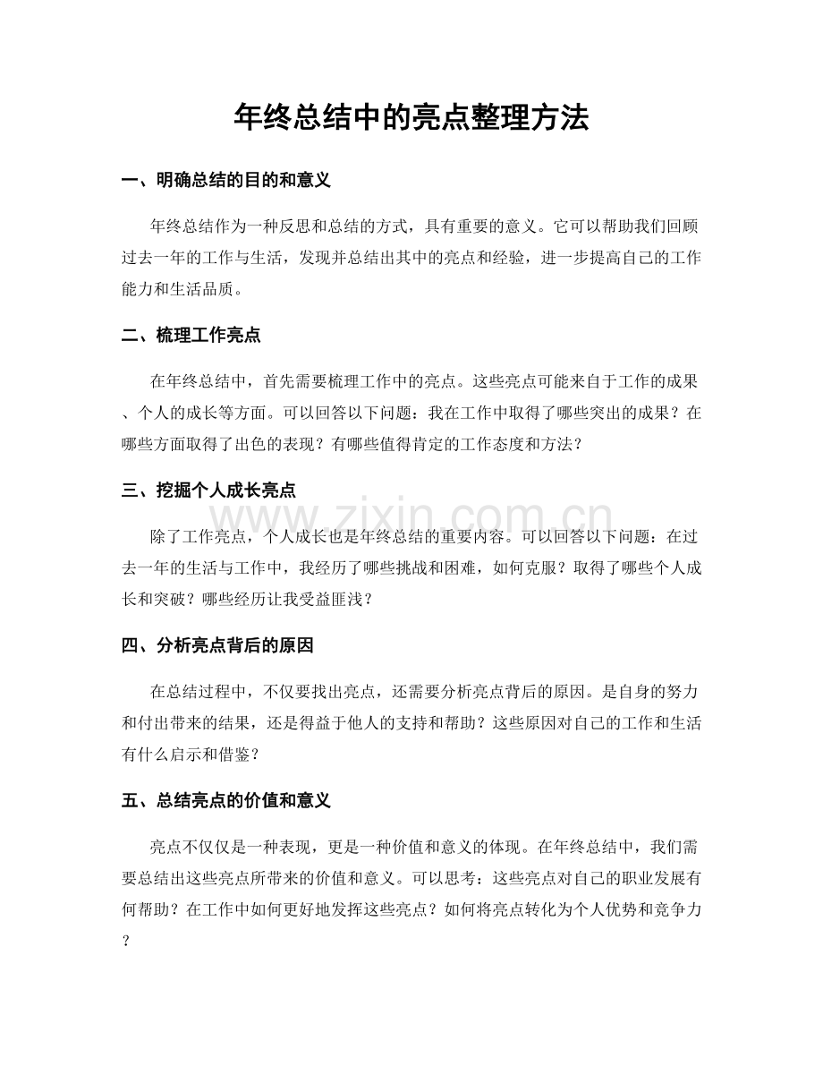 年终总结中的亮点整理方法.docx_第1页