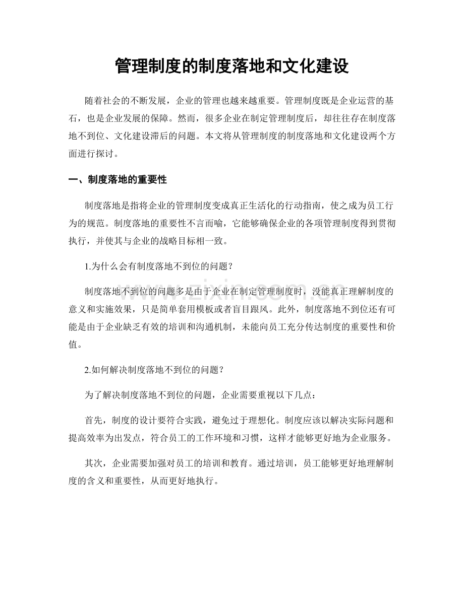 管理制度的制度落地和文化建设.docx_第1页