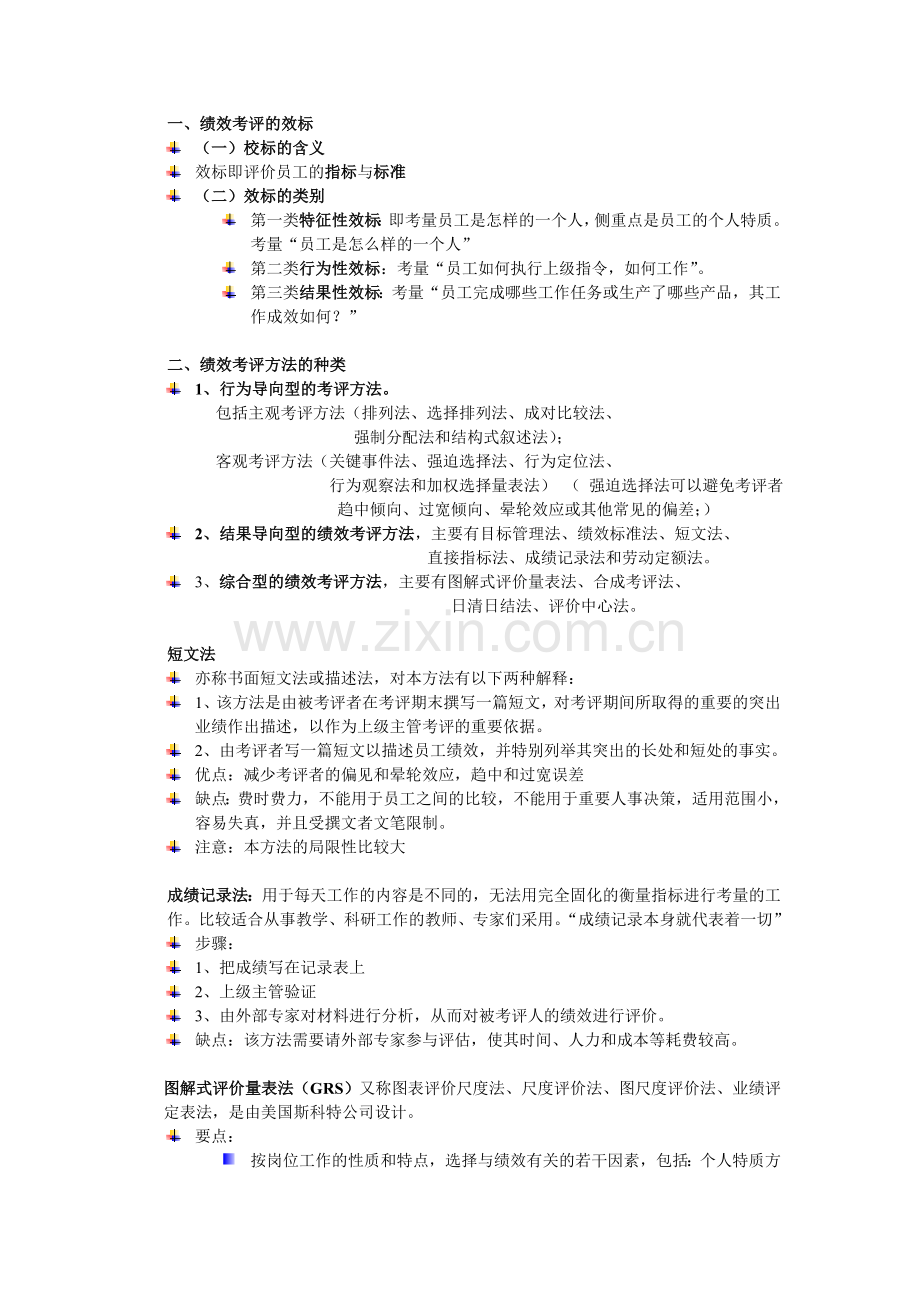 人力资源绩效管理.doc_第1页