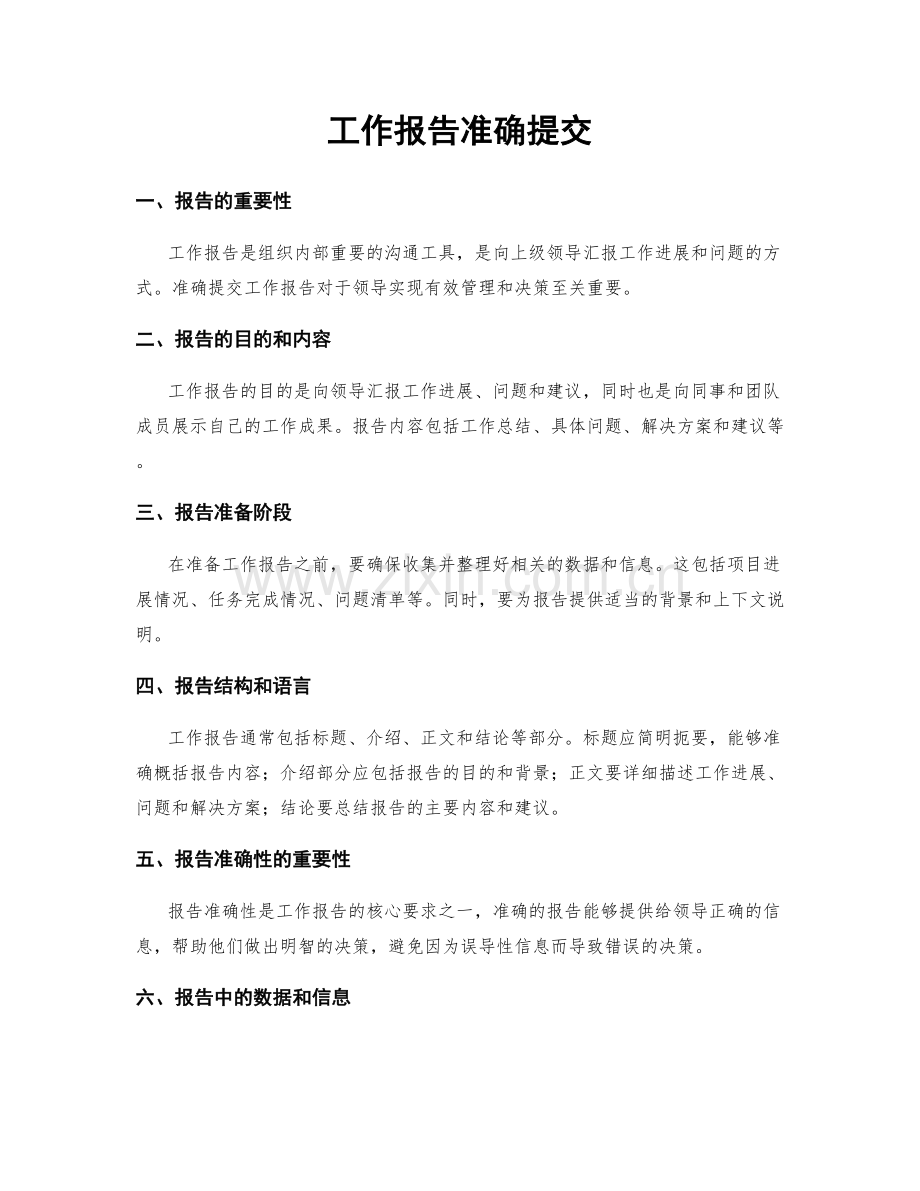 工作报告准确提交.docx_第1页