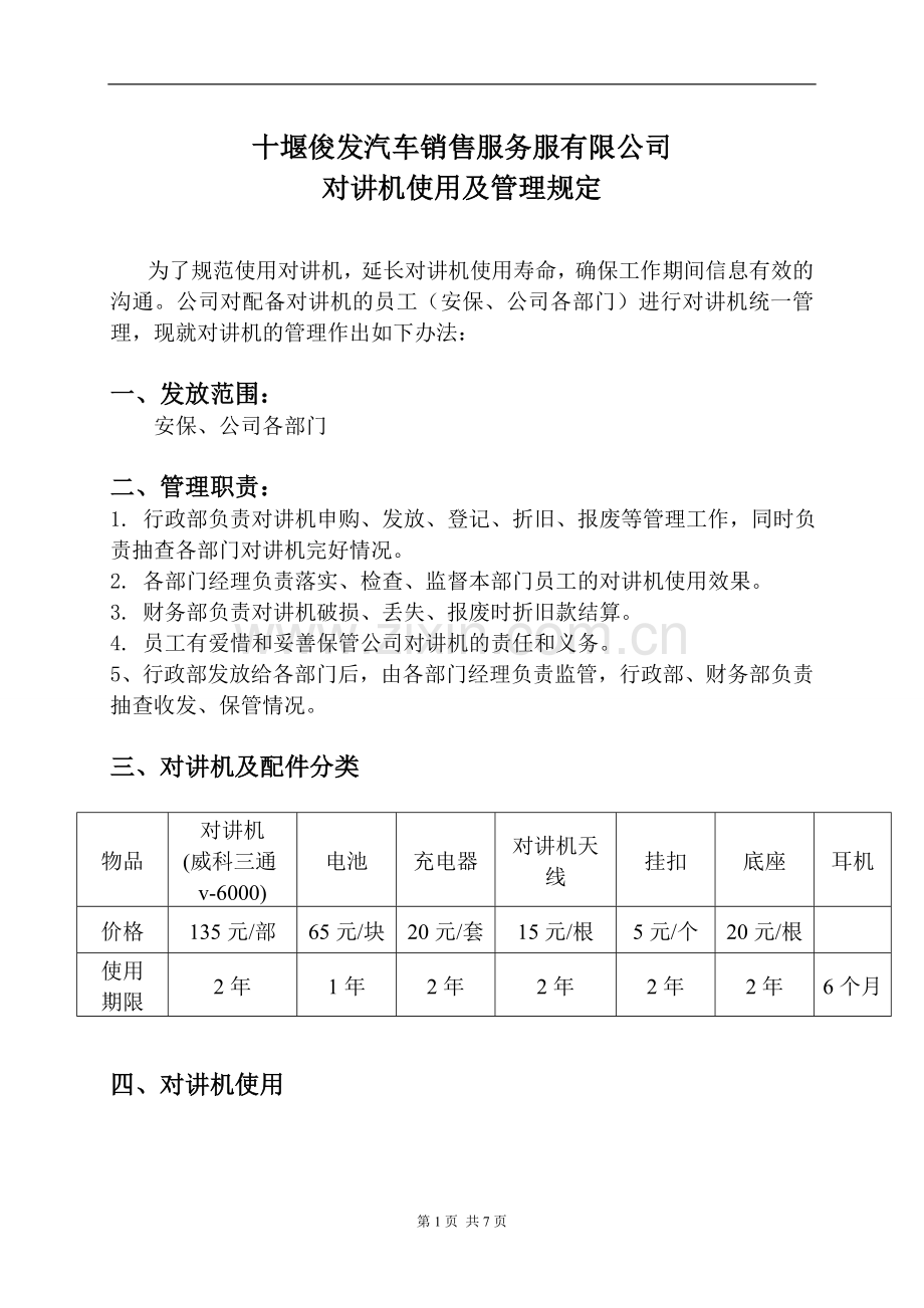 对讲机使用及管理规定.doc_第1页