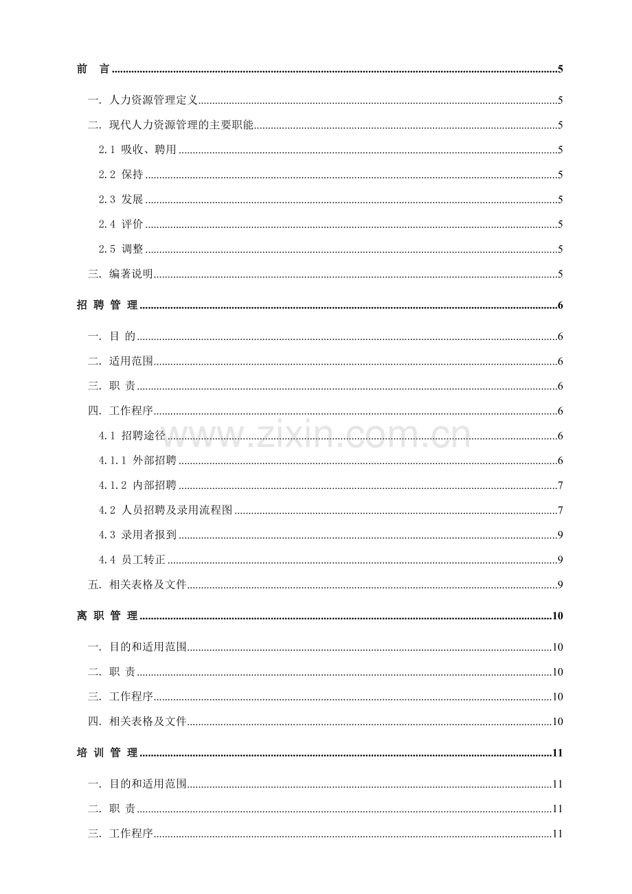 人力资源管理文件全集.doc_第1页