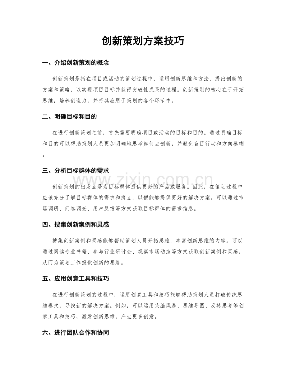 创新策划方案技巧.docx_第1页