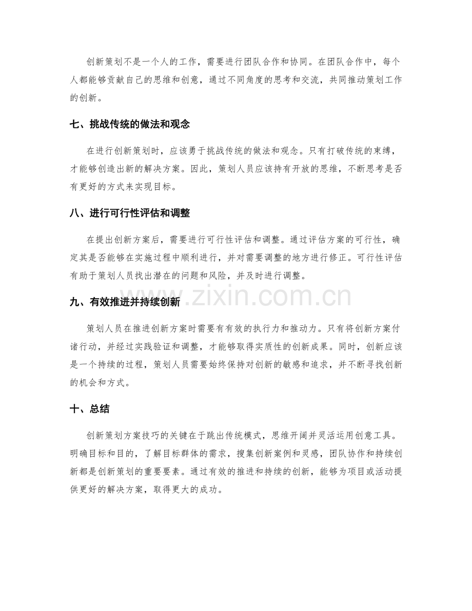 创新策划方案技巧.docx_第2页