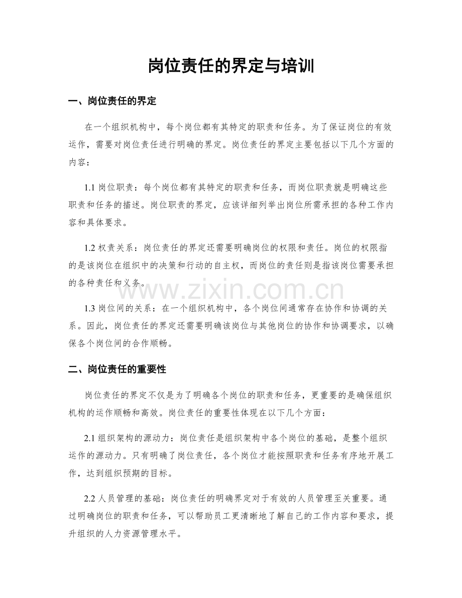 岗位责任的界定与培训.docx_第1页