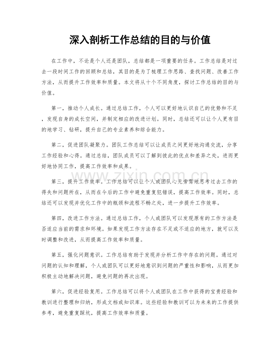 深入剖析工作总结的目的与价值.docx_第1页