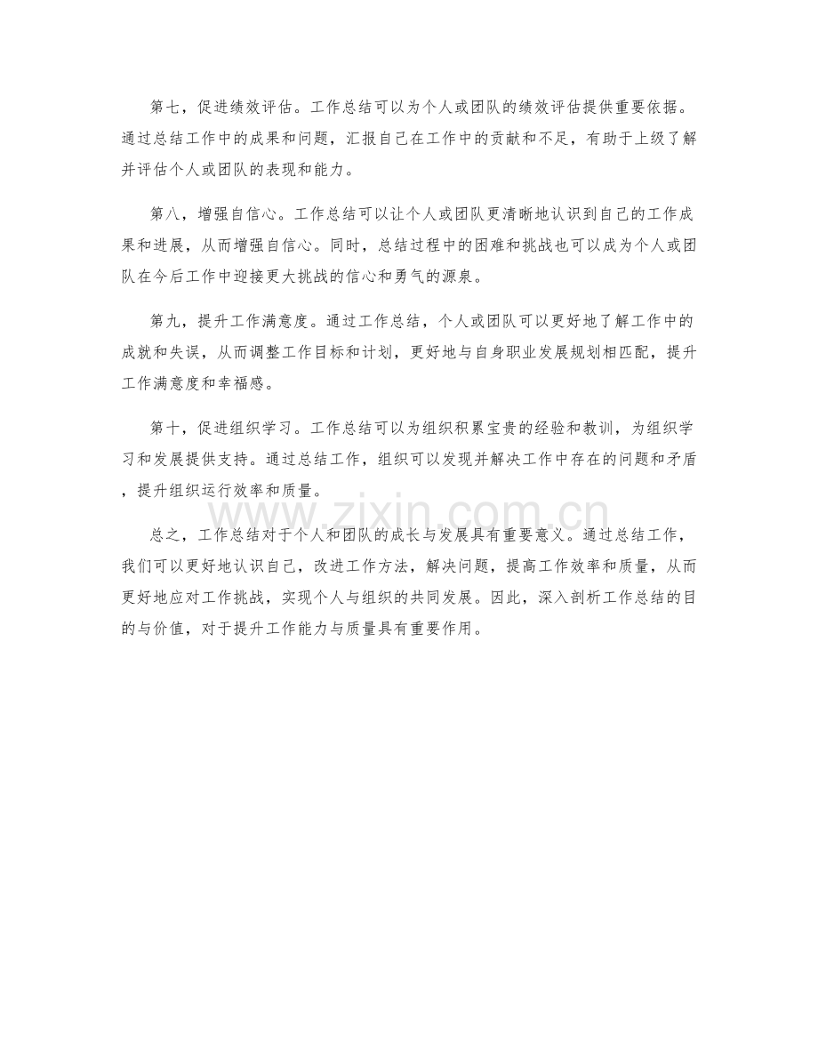 深入剖析工作总结的目的与价值.docx_第2页