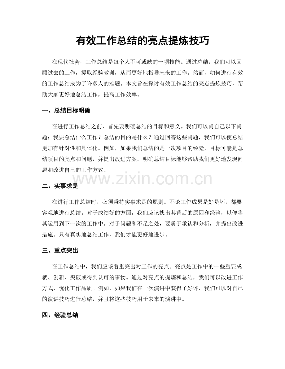 有效工作总结的亮点提炼技巧.docx_第1页