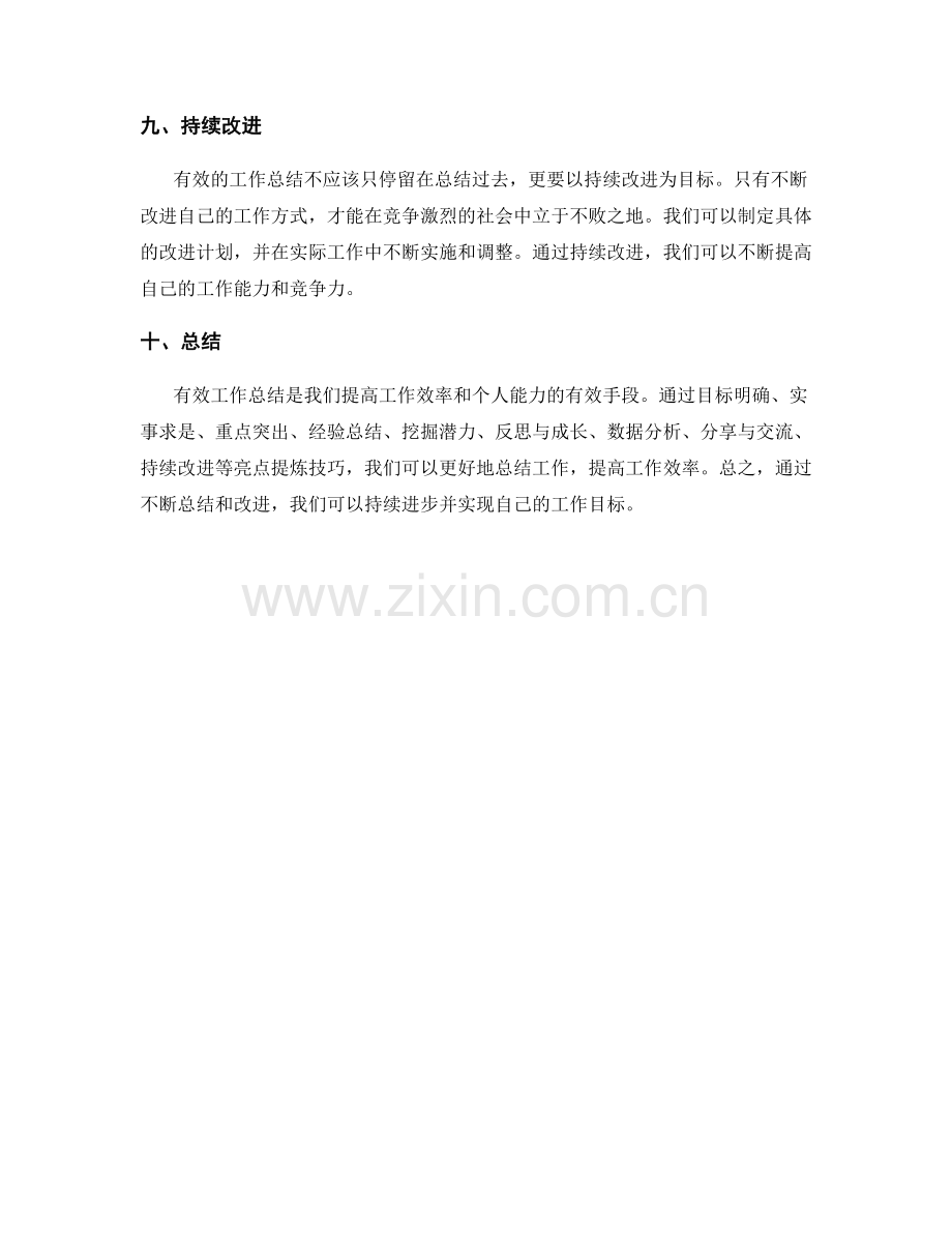 有效工作总结的亮点提炼技巧.docx_第3页