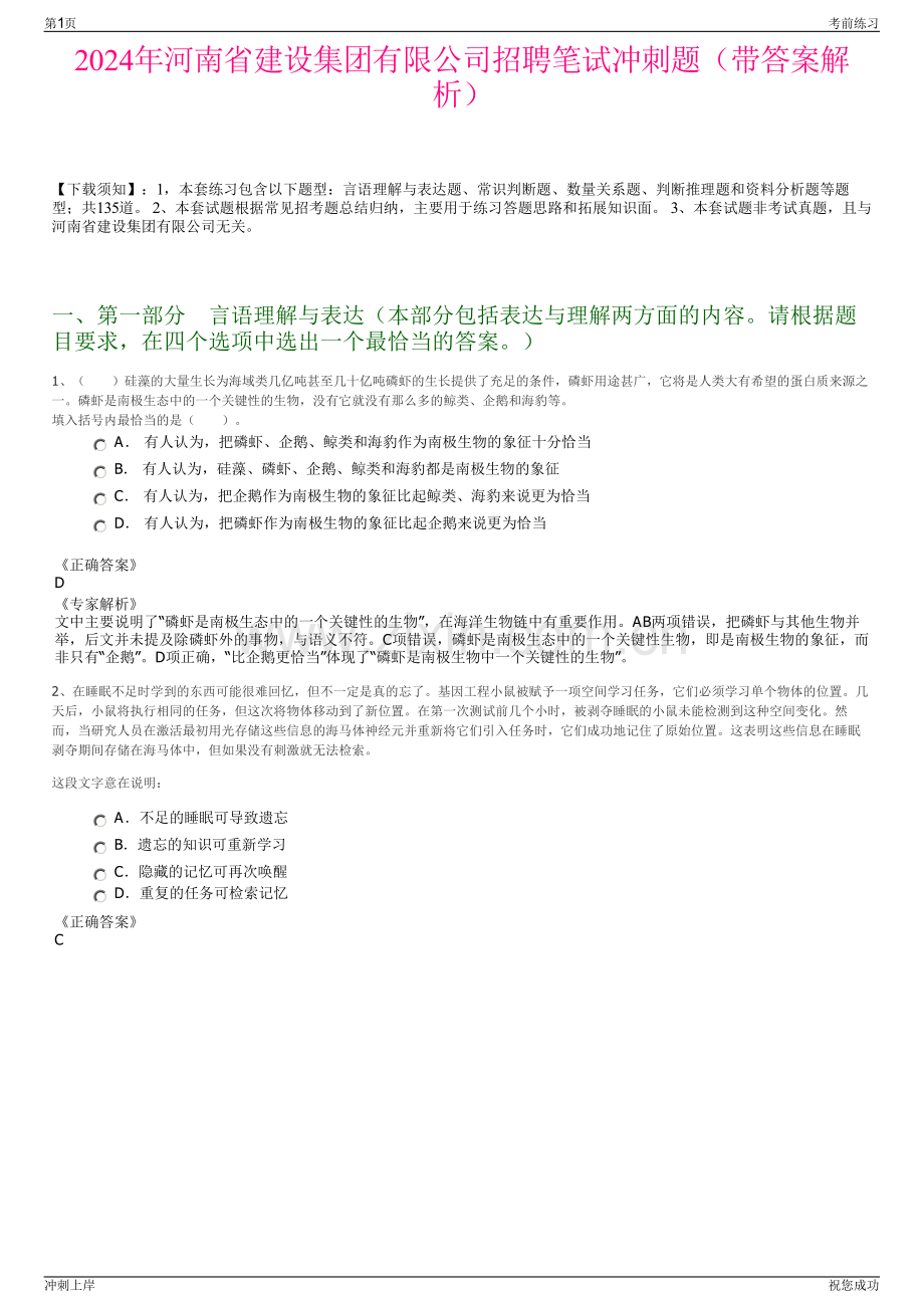 2024年河南省建设集团有限公司招聘笔试冲刺题（带答案解析）.pdf_第1页